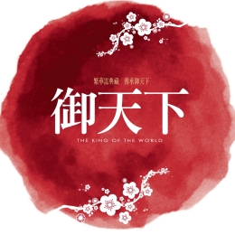 御天下-完銷