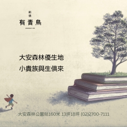 新僑有青鳥-熱銷中