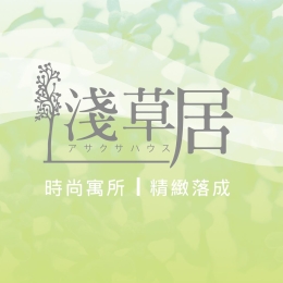 淺草居-完銷