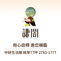 謙閤-完銷