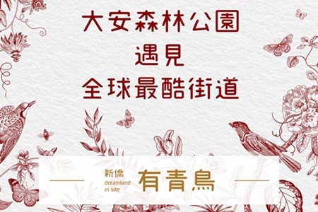 大安森林公園遇見全球最酷街道